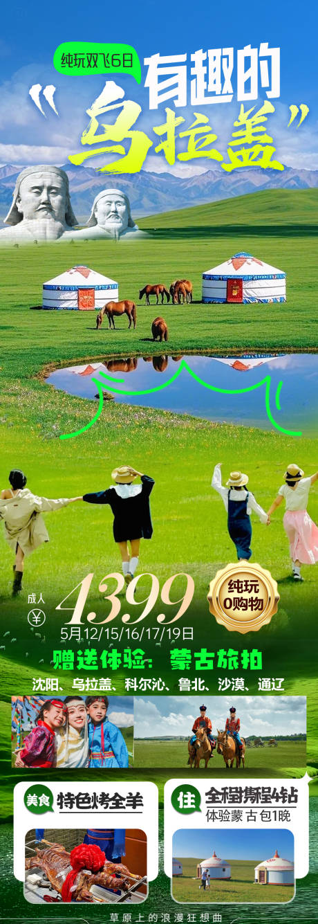 大草原乌拉盖科尔沁旅游海报