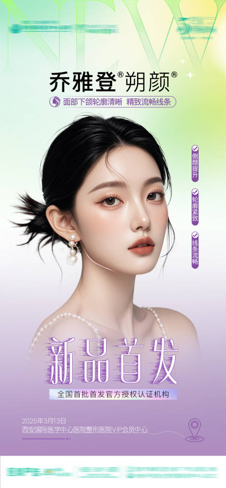 源文件下載【醫美整形喬雅登朔顏新品首發高級AI模】編號：16190030352742089