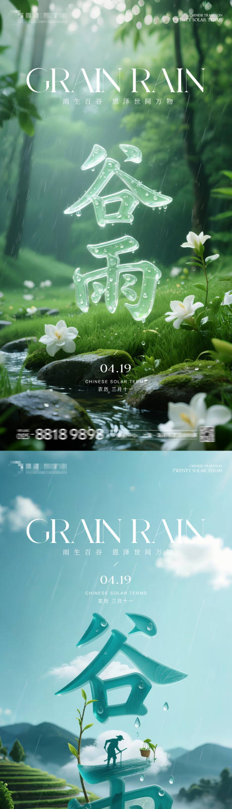 源文件下载【二十四节气谷雨海报】编号：89420030266372204