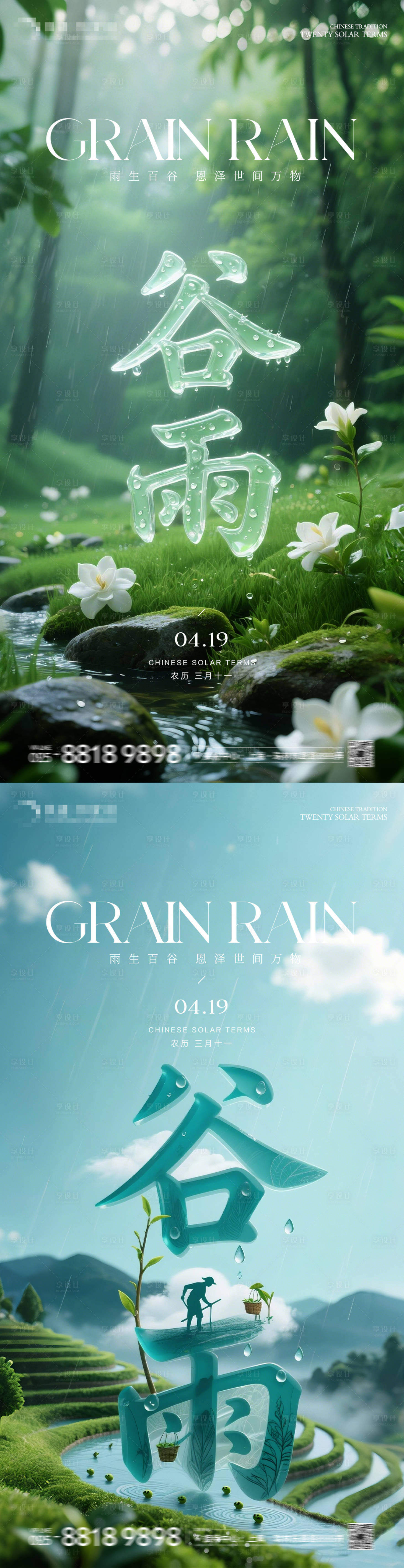 源文件下載【享設計】搜索編號：89420030266372204【二十四節氣谷雨海報】