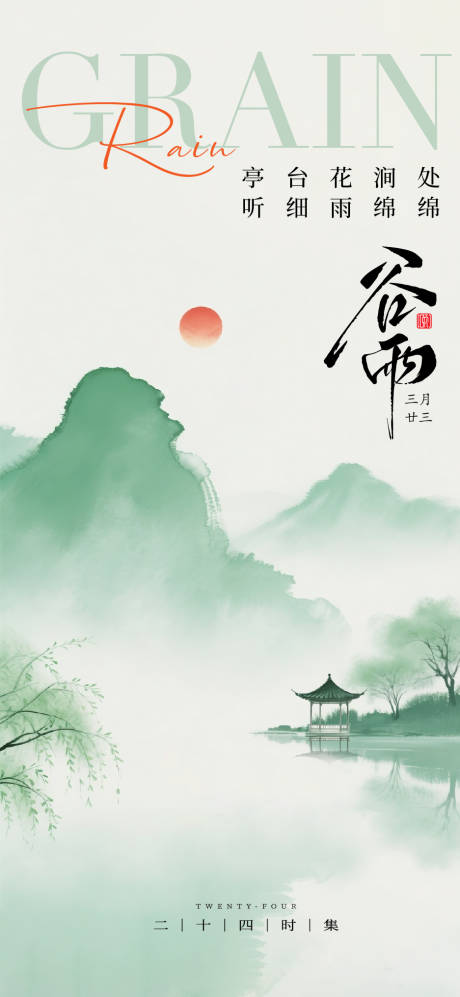 源文件下载【谷雨节气海报单图】编号：88040030261298474