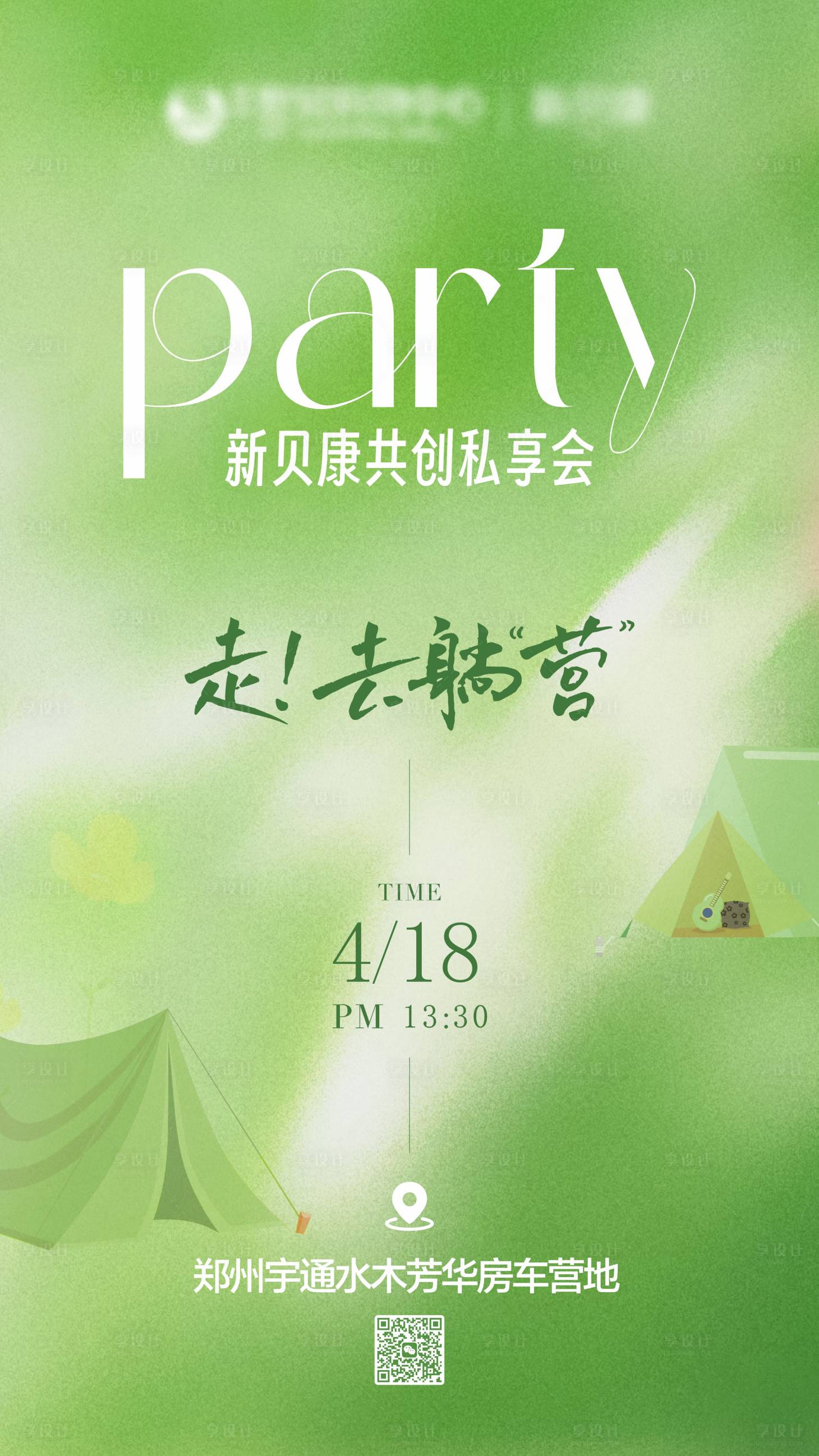 源文件下载【享设计】搜索编号：43610030298882632【露营活动海报邀请函】
