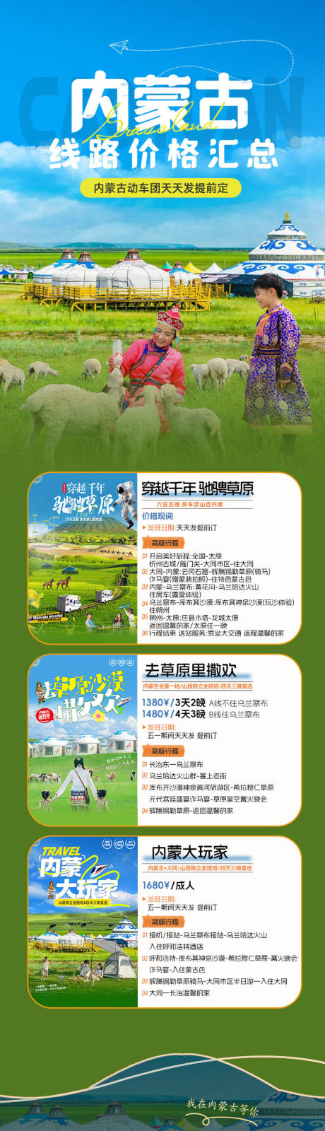 源文件下载【内蒙旅游行程长图】编号：64860030249345683