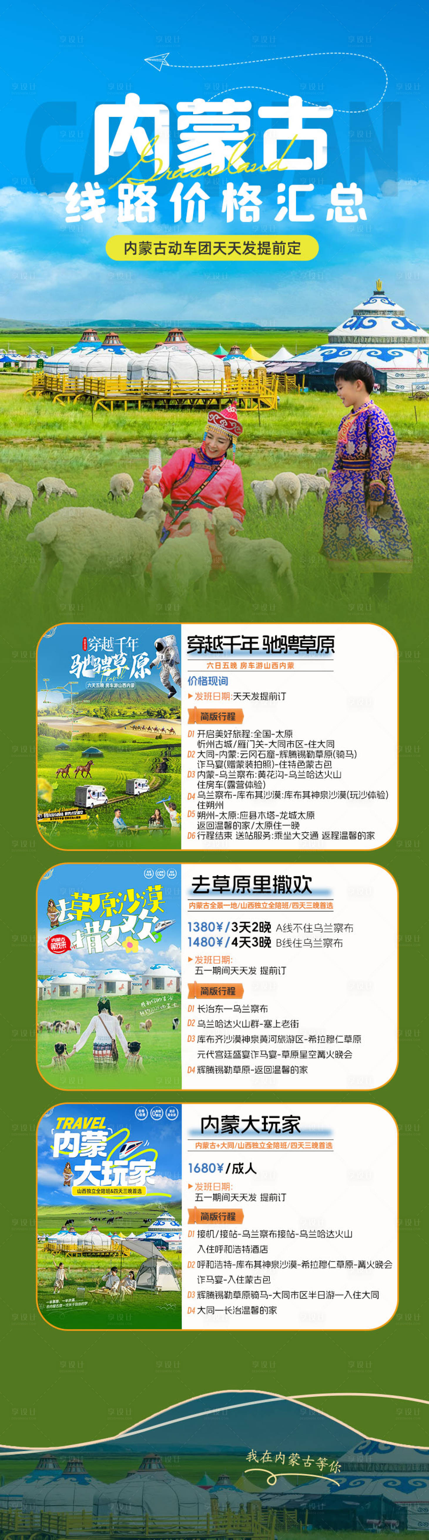 源文件下載【享設計】搜索編號：64860030249345683【內蒙旅游行程長圖】