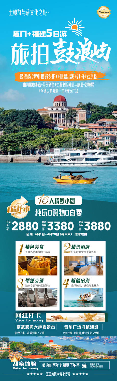 源文件下载【厦门鼓浪屿高端奢华度假旅游海报】编号：16700030106629054