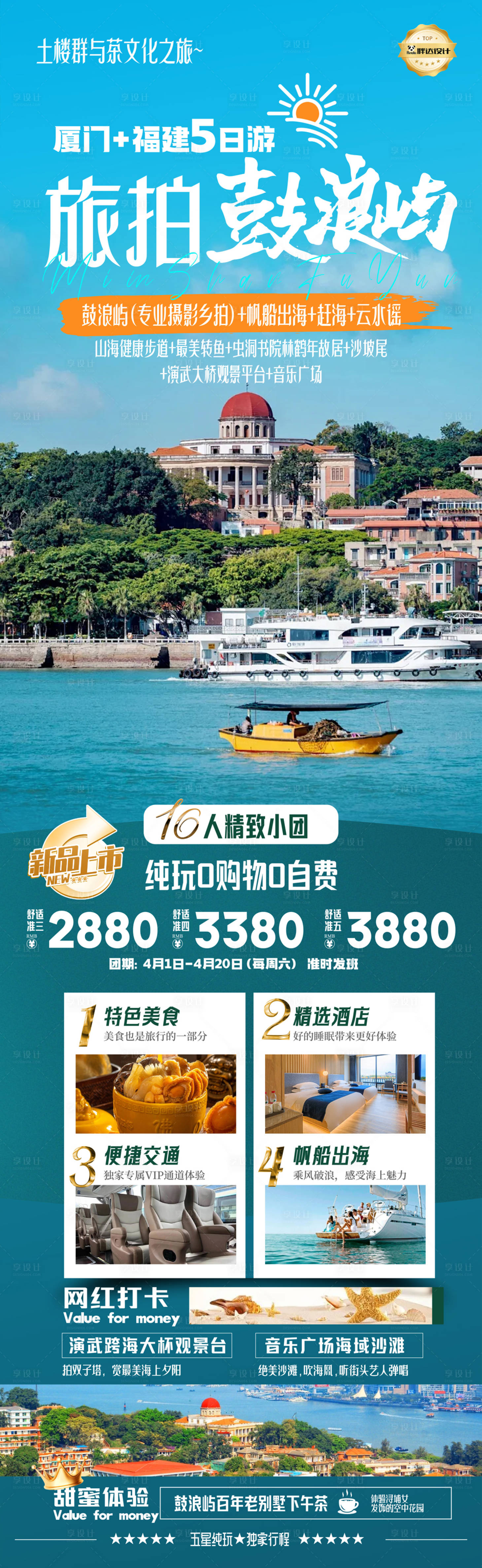 源文件下载【享设计】搜索编号：16700030106629054【厦门鼓浪屿高端奢华度假旅游海报】