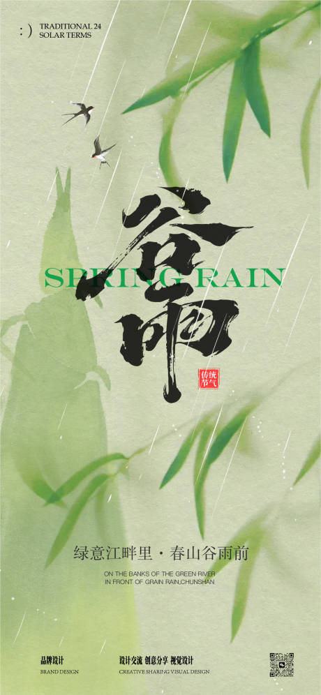 源文件下载【谷雨海报】编号：97700029994991036