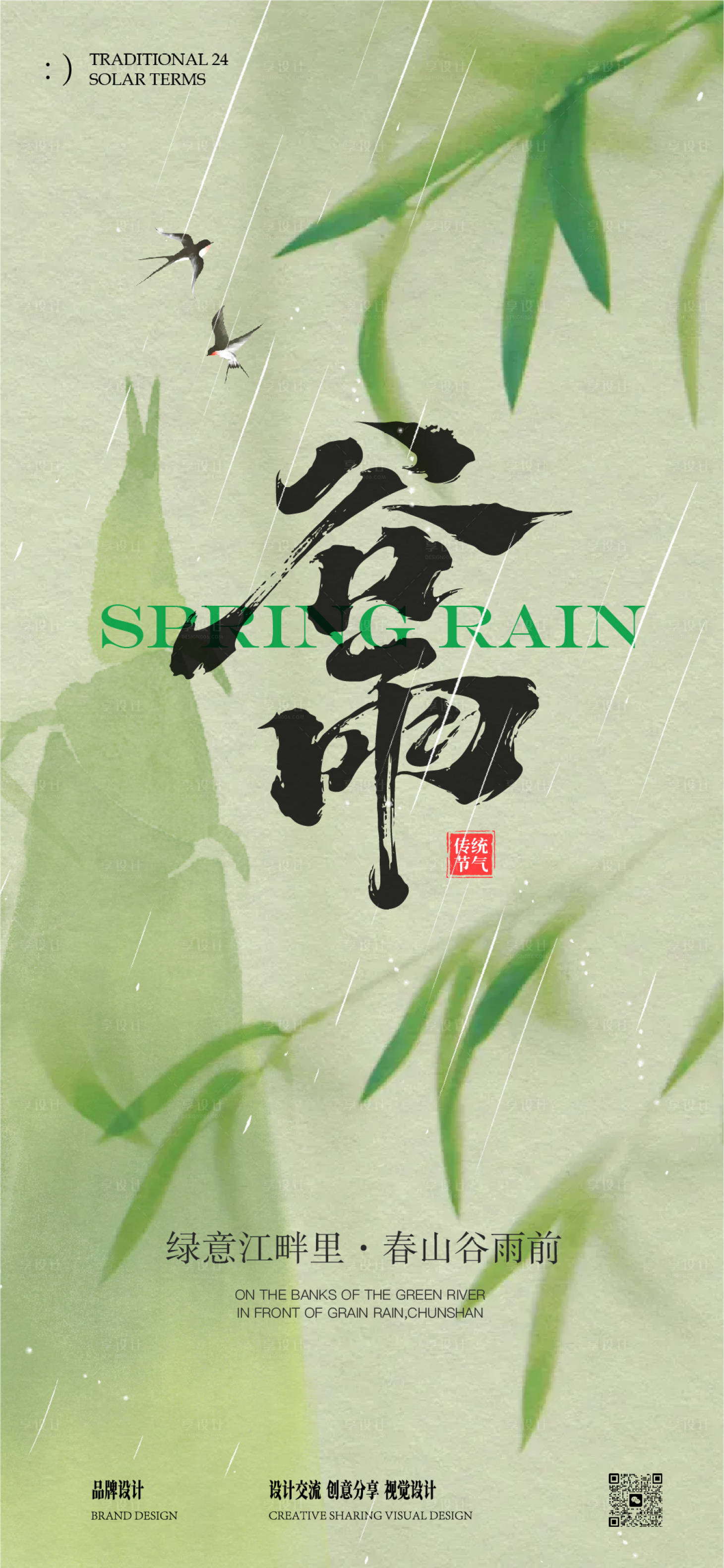 源文件下載【享設計】搜索編號：97700029994991036【谷雨海報】