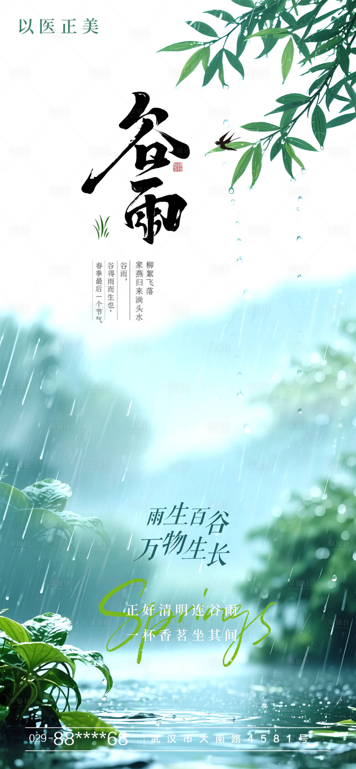 源文件下載【享設(shè)計(jì)】搜索編號：81740030083876950【谷雨海報(bào)】
