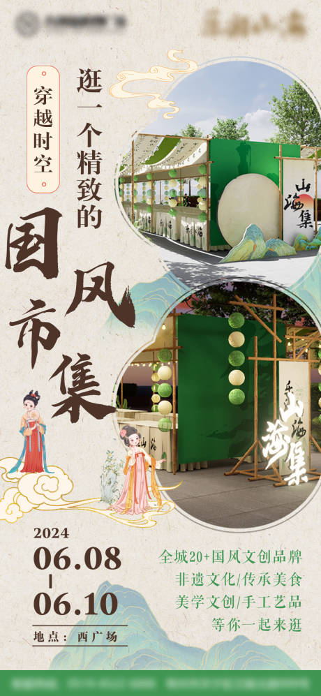 源文件下载【国风市集招募】编号：37020030262057354
