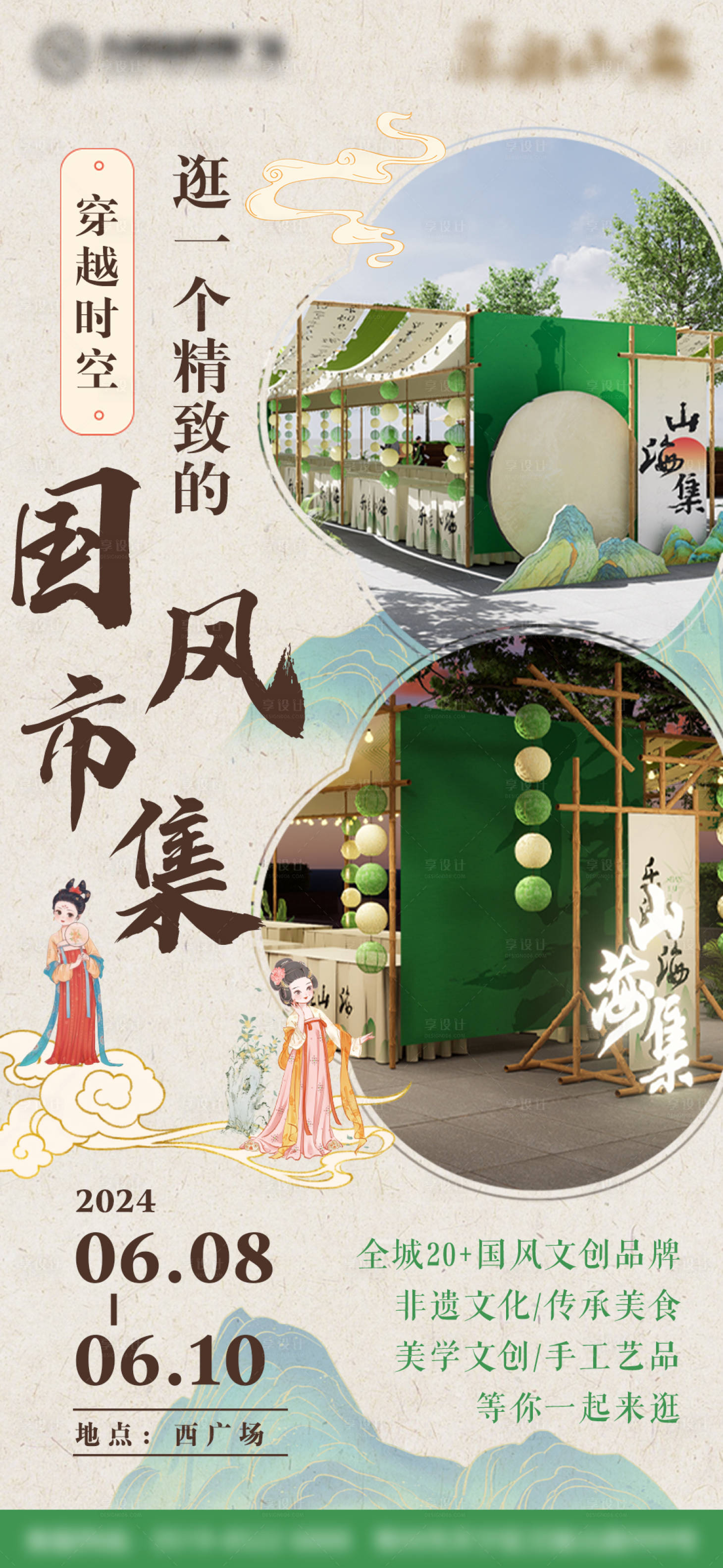 源文件下載【享設計】搜索編號：37020030262057354【國風市集招募】