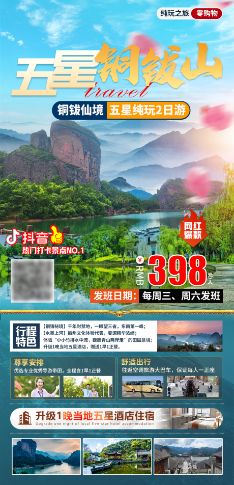 源文件下载【铜钹山旅游海报】编号：72030029979861253