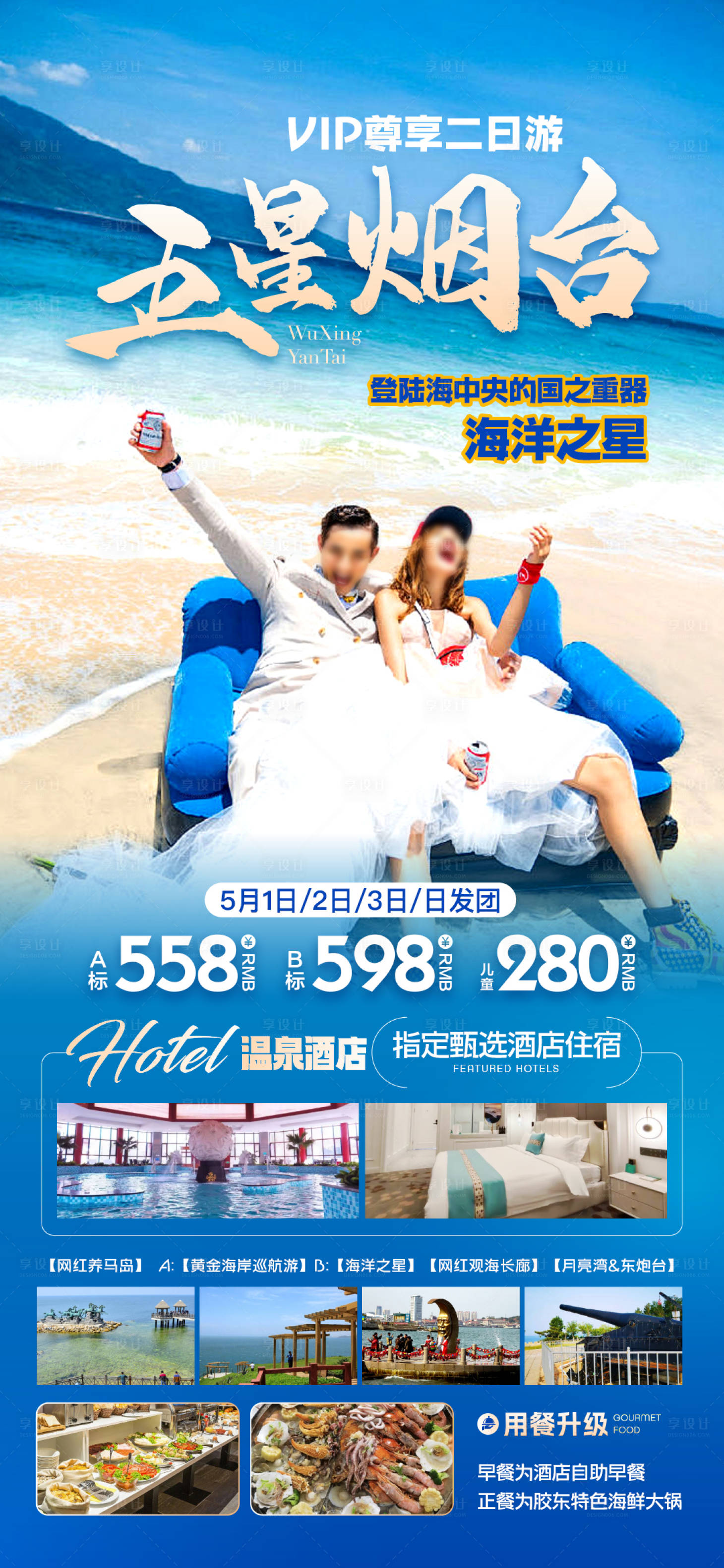 源文件下載【享設(shè)計(jì)】搜索編號(hào)：99690030348003378【煙臺(tái)旅游海報(bào)】