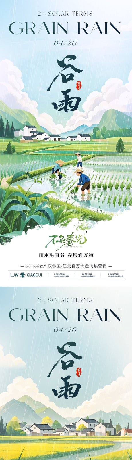 源文件下载【享设计】搜索编号：17370030112739705【谷雨意境插画海报】