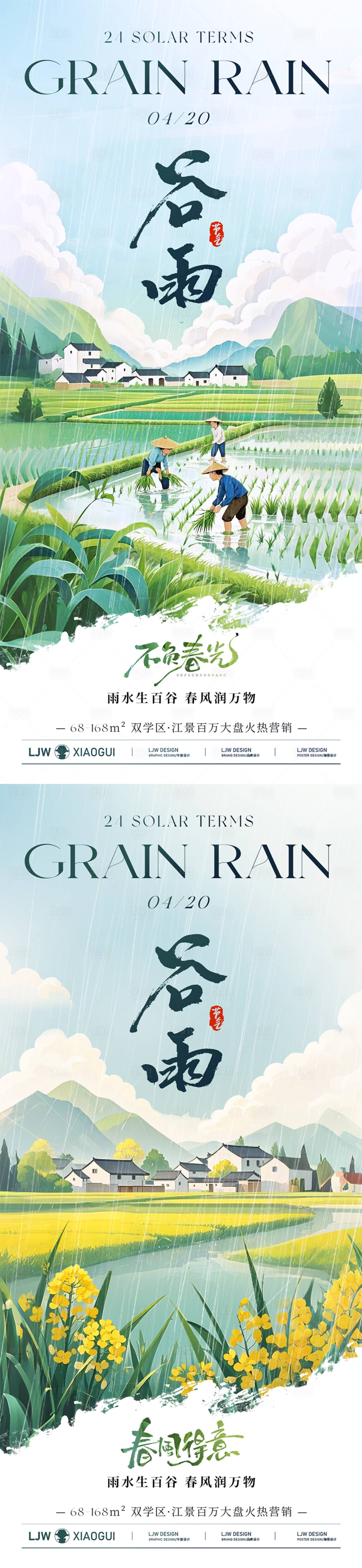 源文件下载【享设计】搜索编号：17370030112739705【谷雨意境插画海报】