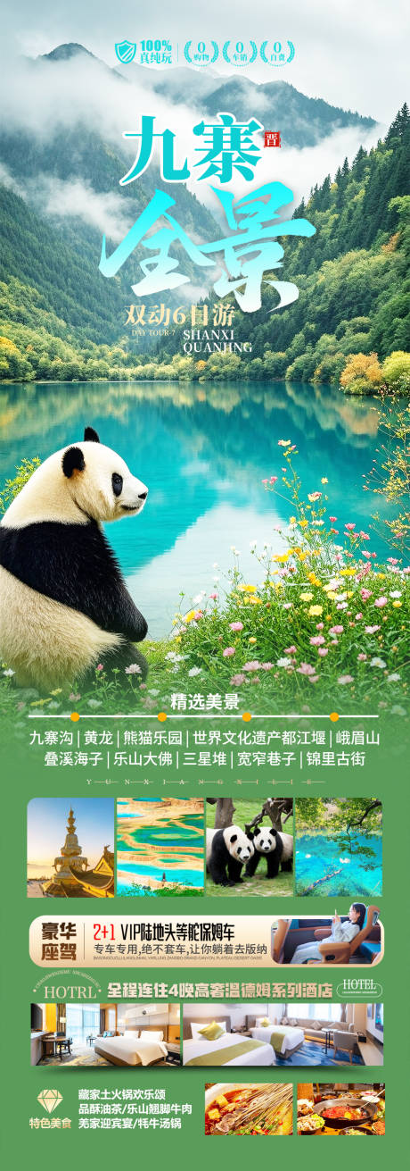 源文件下载【四川九寨沟旅游海报】编号：73110030394786681