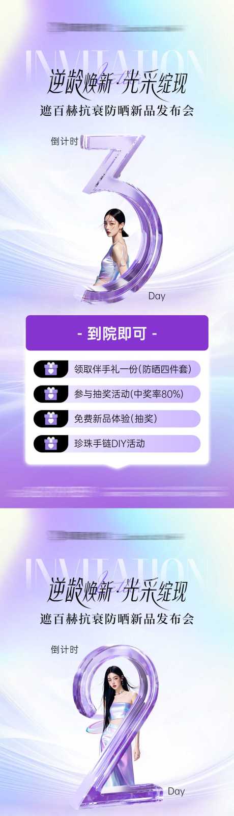 医美抗衰逆龄倒计时海报