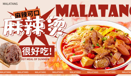 源文件下载【麻辣烫促销电商banner】编号：63850030092641781