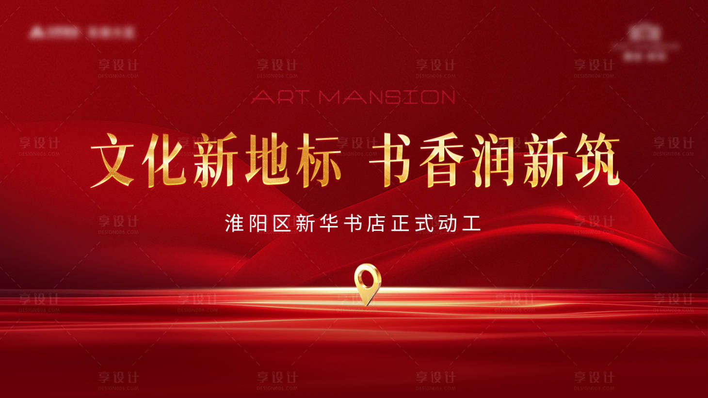 源文件下载【享设计】搜索编号：99620030335668511【拿地地标开盘入市海报】