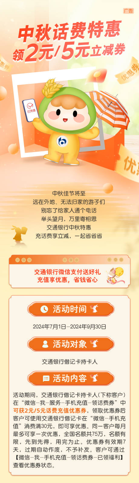 源文件下载【中秋话费立减长图】编号：37470029876957769