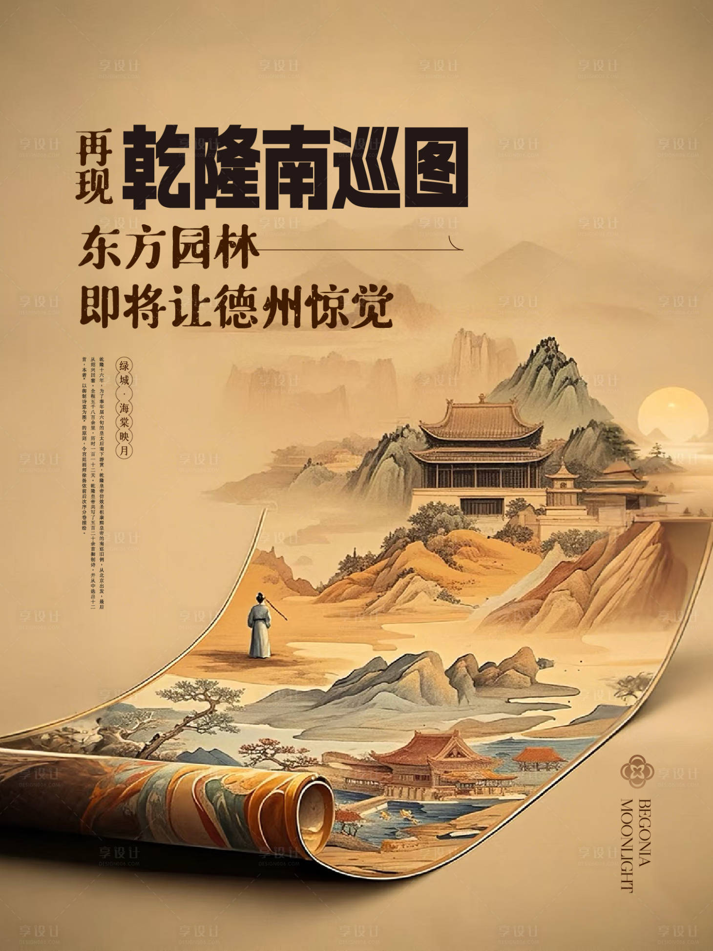 源文件下载【享设计】搜索编号：95800030369112024【地产中式园林卷轴海报】