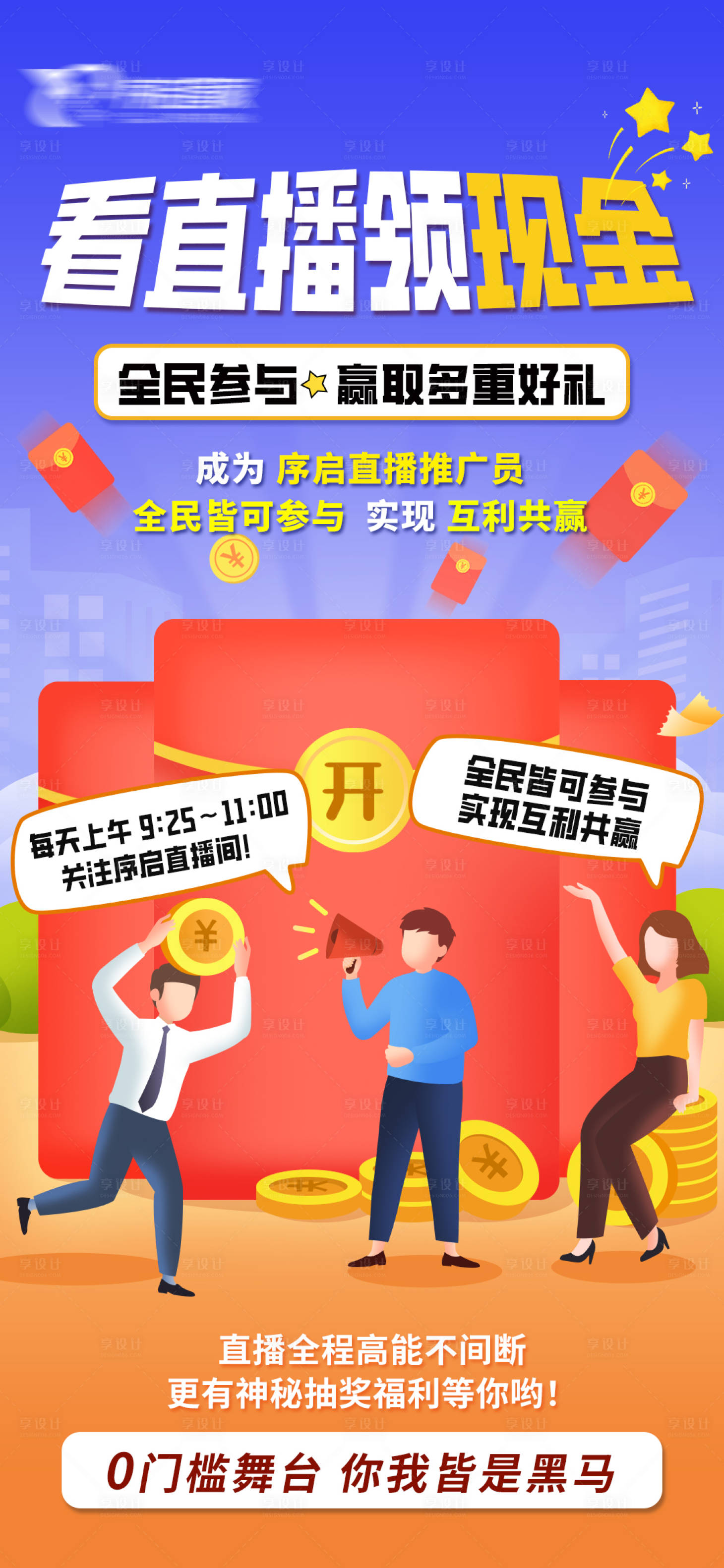 源文件下載【享設計】搜索編號：43560030343405420【直播紅包現金預熱海報】