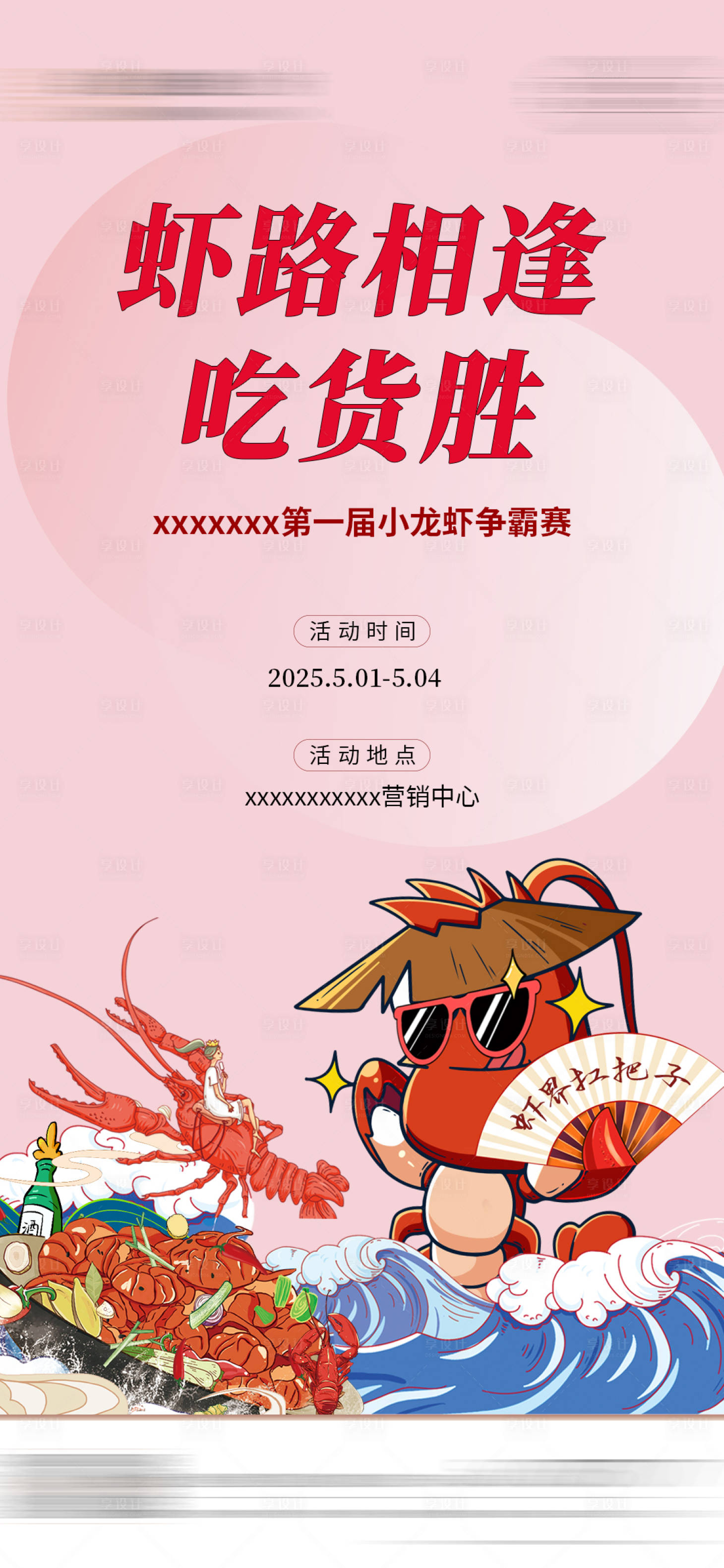 源文件下載【享設(shè)計(jì)】搜索編號：47990030355925526【地產(chǎn)龍蝦節(jié)海報(bào)】