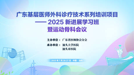 源文件下載【享設(shè)計】搜索編號：33130028971749304【骨科會議】