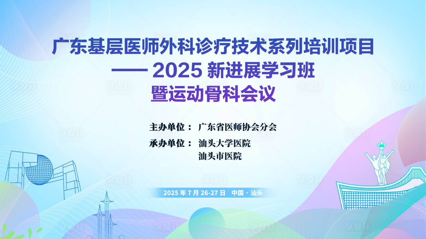 源文件下载【享设计】搜索编号：33130028971749304【骨科会议】
