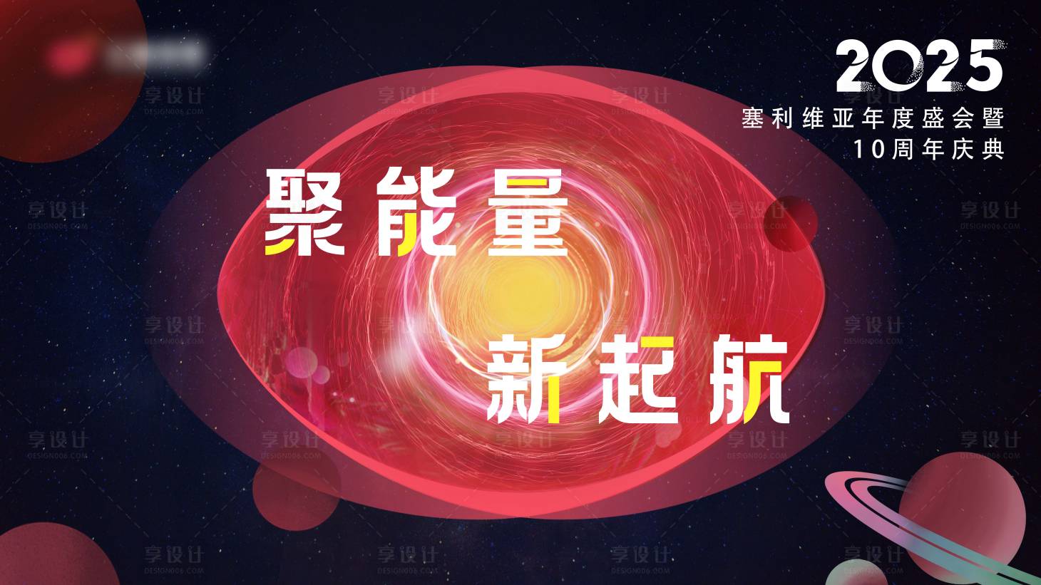 源文件下载【享设计】搜索编号：17160030186233353【聚能量新起航2025年会活动背景】