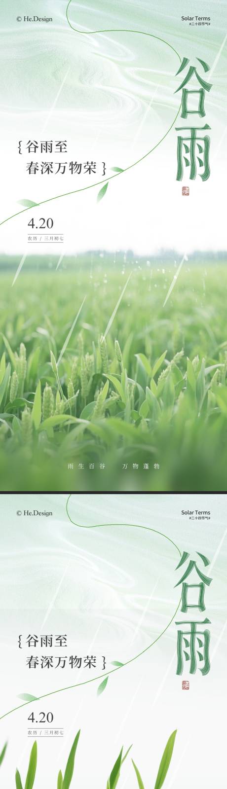 源文件下載【谷雨節氣海報】編號：54250030120467726