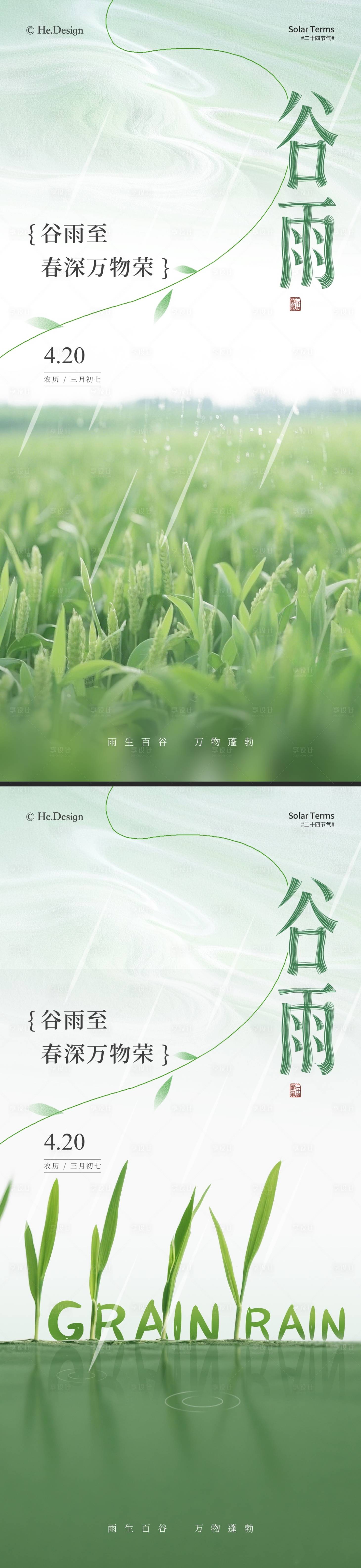 源文件下载【谷雨节气海报】编号：54250030120467726