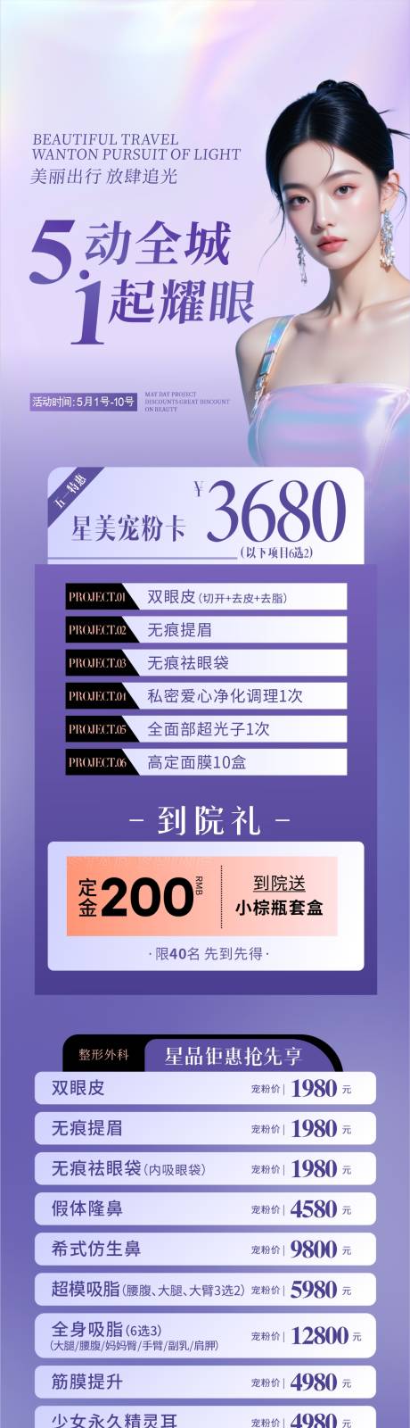 源文件下载【医美五一促销活动海报长图】编号：48040030357376494