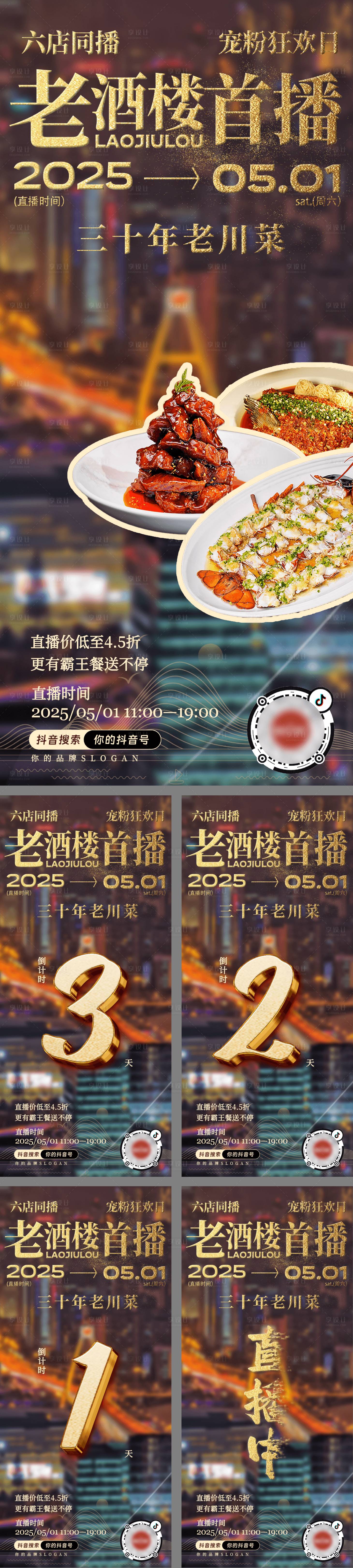 源文件下载【享设计】搜索编号：85390030043363766【餐饮高级金色港风直播预热倒计时海报】