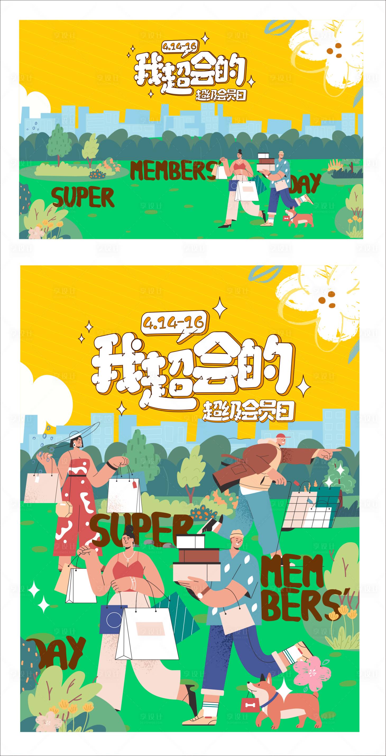 源文件下载【享设计】搜索编号：18950030330438018【清新超市商场促销会员节海报主视觉】