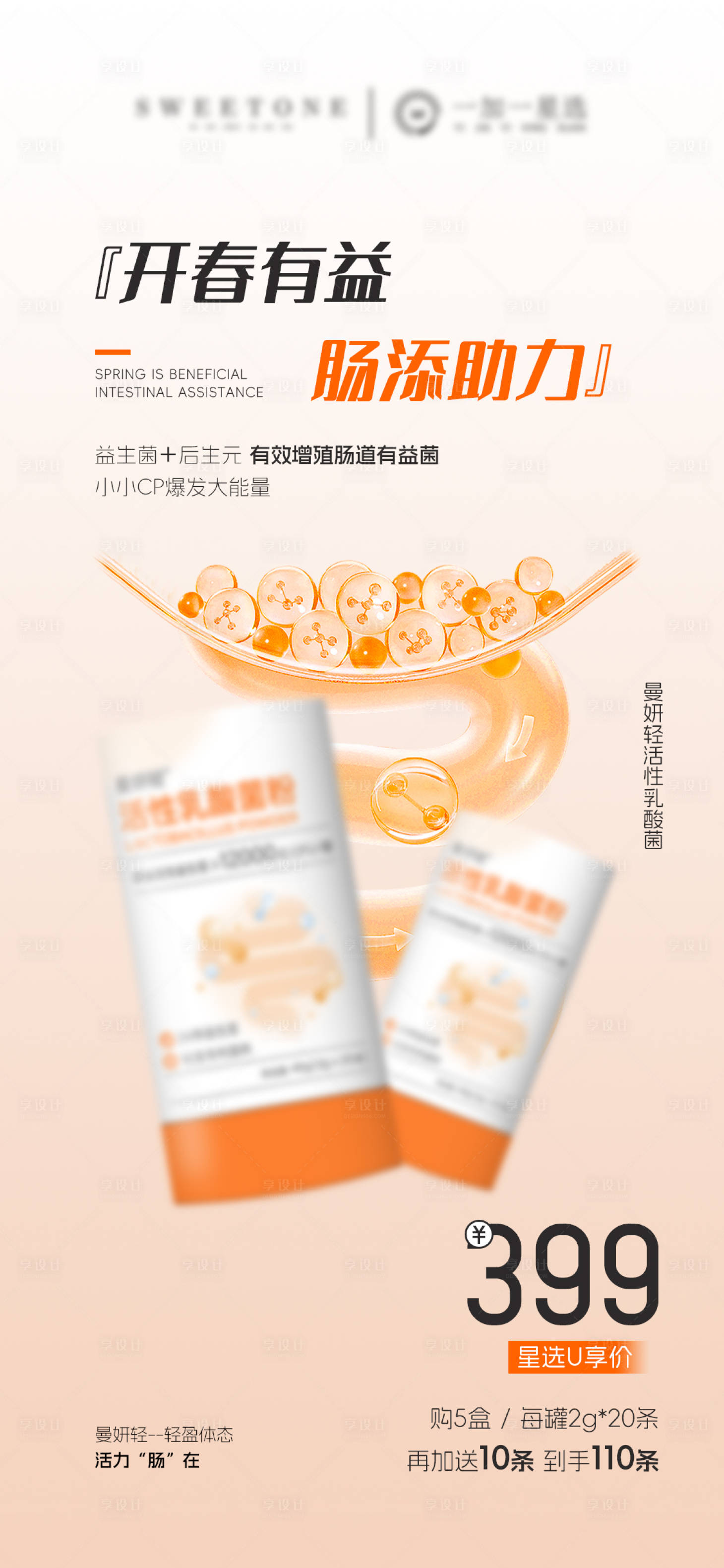 源文件下载【享设计】搜索编号：71220030380208517【益生菌产品海报】