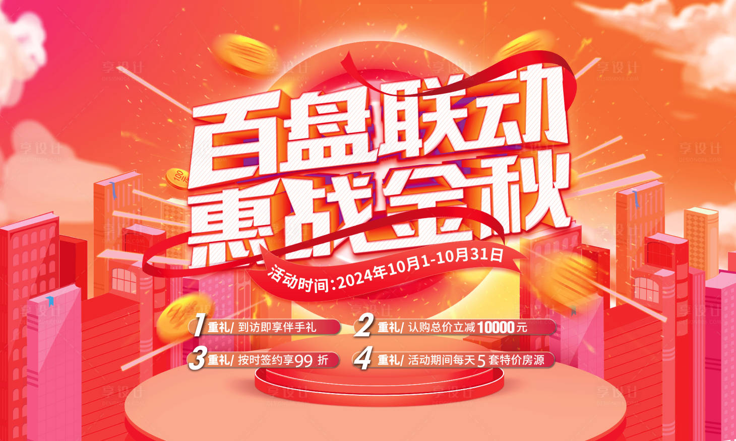 源文件下载【享设计】搜索编号：95910030395516466【十月黄金购房季活动背景板】