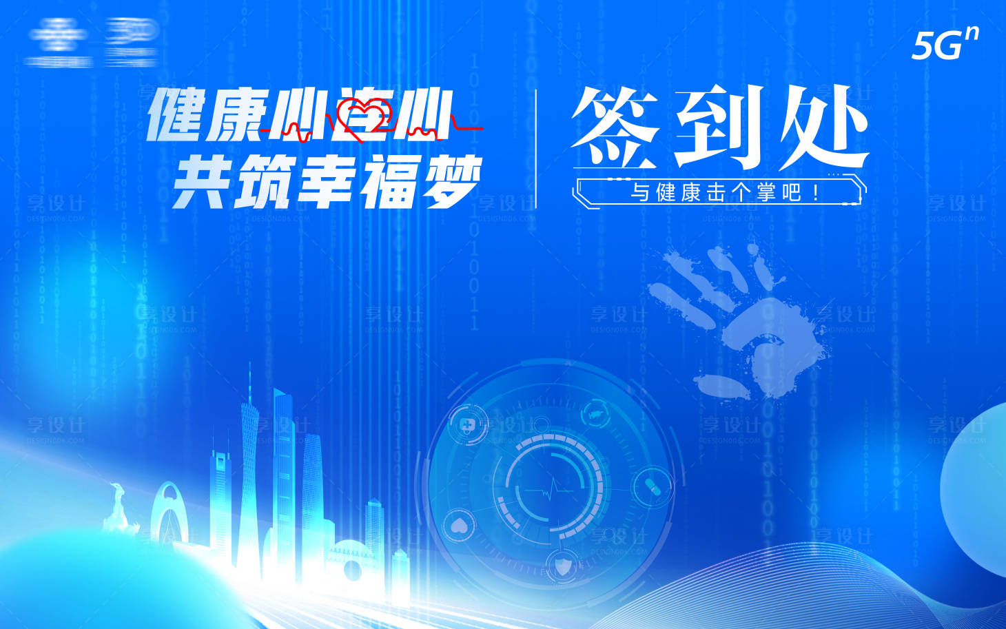 源文件下载【享设计】搜索编号：56200030247556067【健康心连心共筑幸福梦签到处】