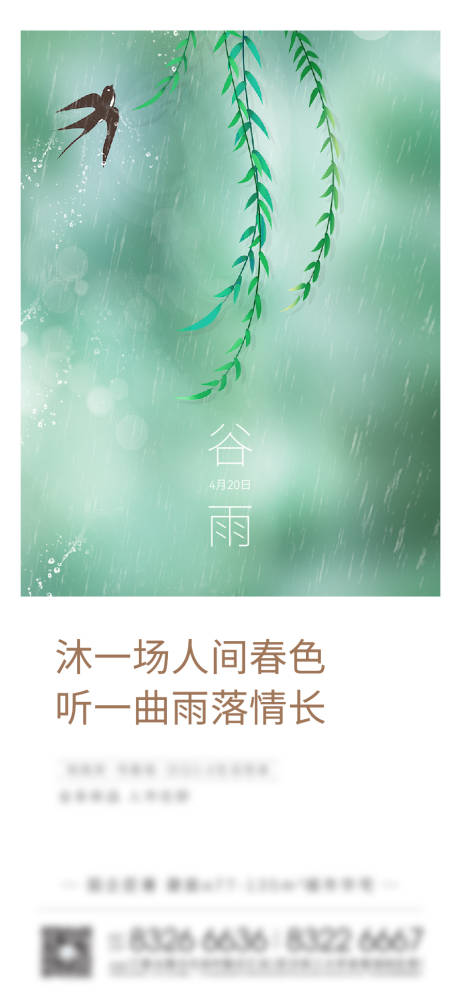 源文件下载【谷雨节气简约海报】编号：33240030043189261