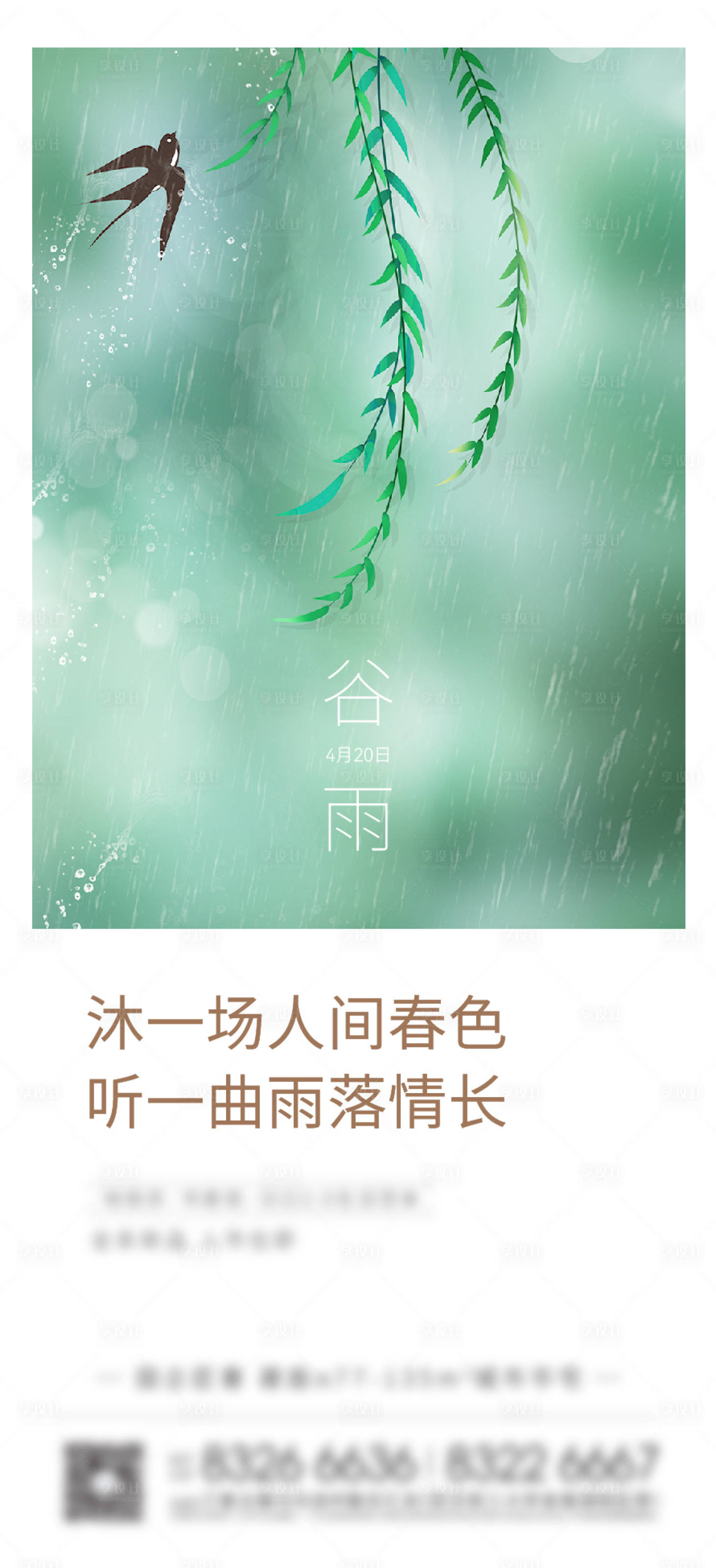 源文件下载【享设计】搜索编号：33240030043189261【谷雨节气简约海报】