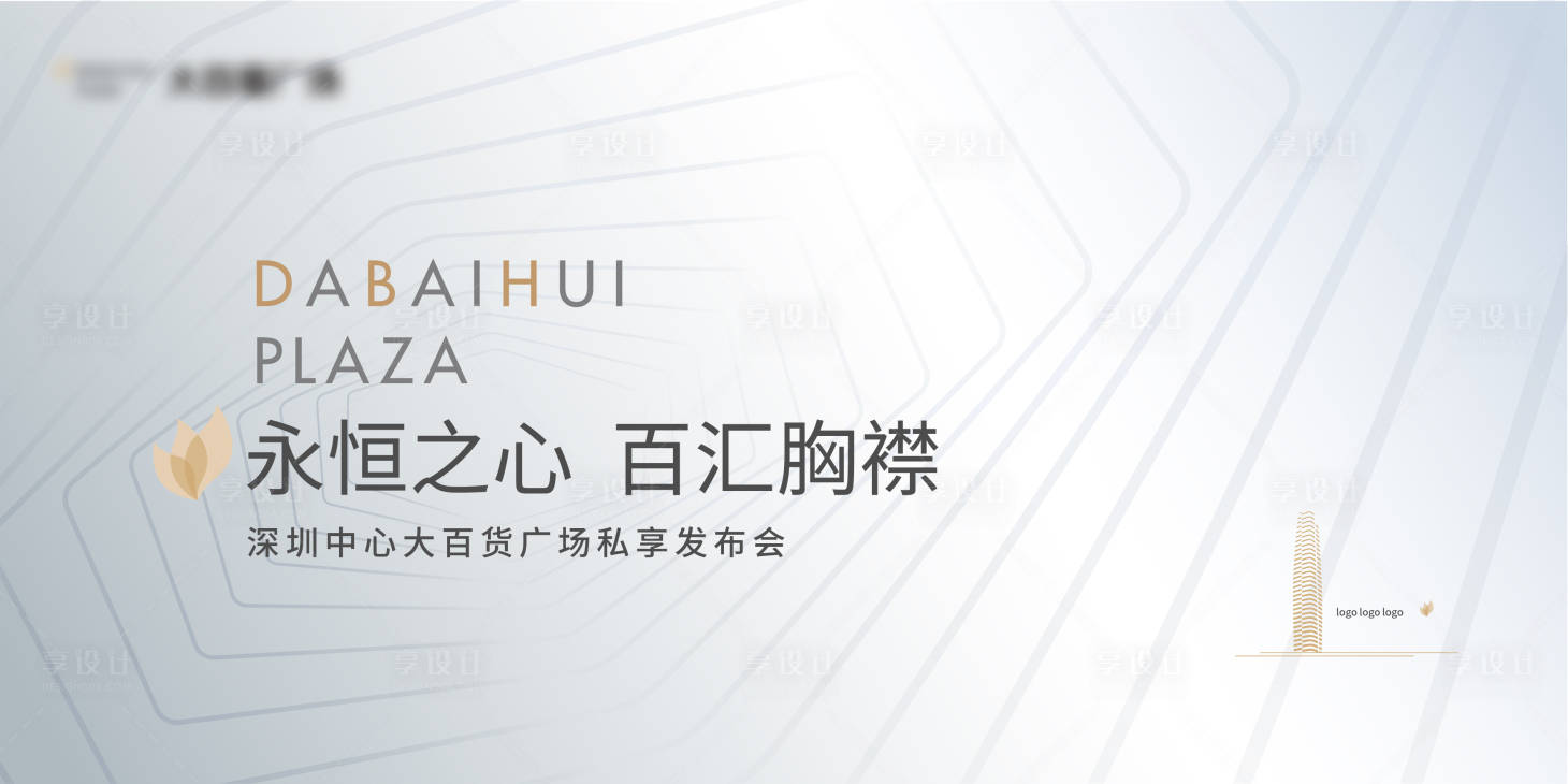 源文件下载【享设计】搜索编号：66490030082233028【地产质感发布会】