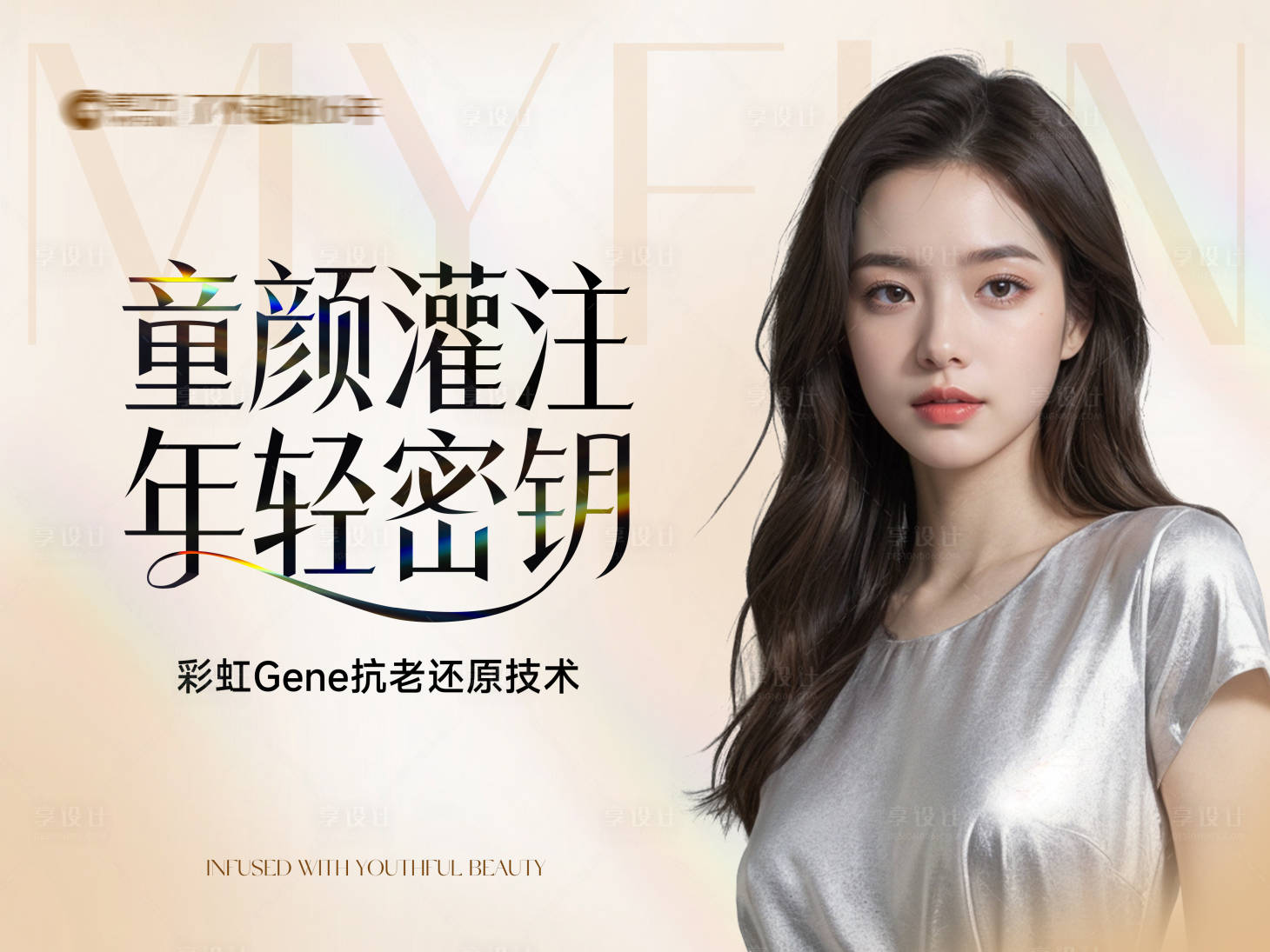 源文件下载【医美童颜灌注海报】编号：21920029952019428