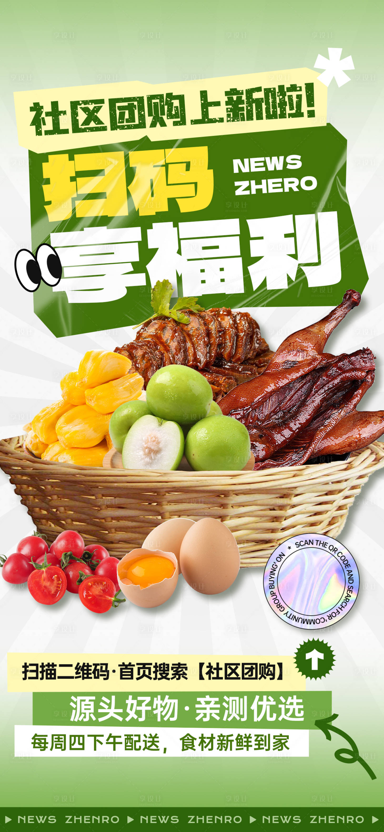 源文件下载【社区团购福利海报】编号：55410029909119343