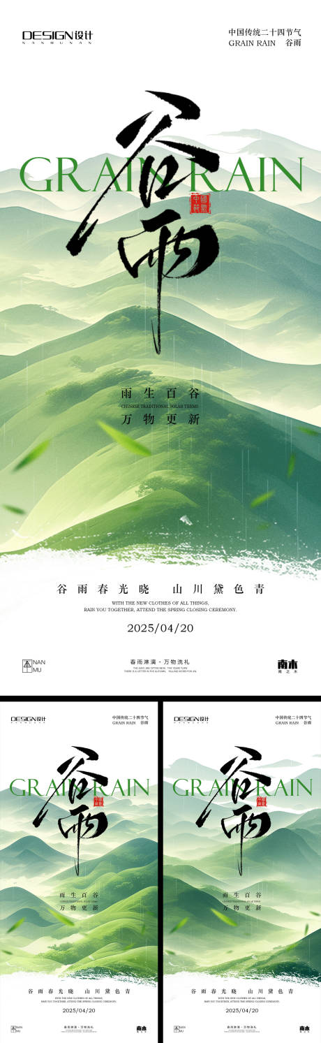 源文件下载【谷雨系列海报】编号：82470029996579110