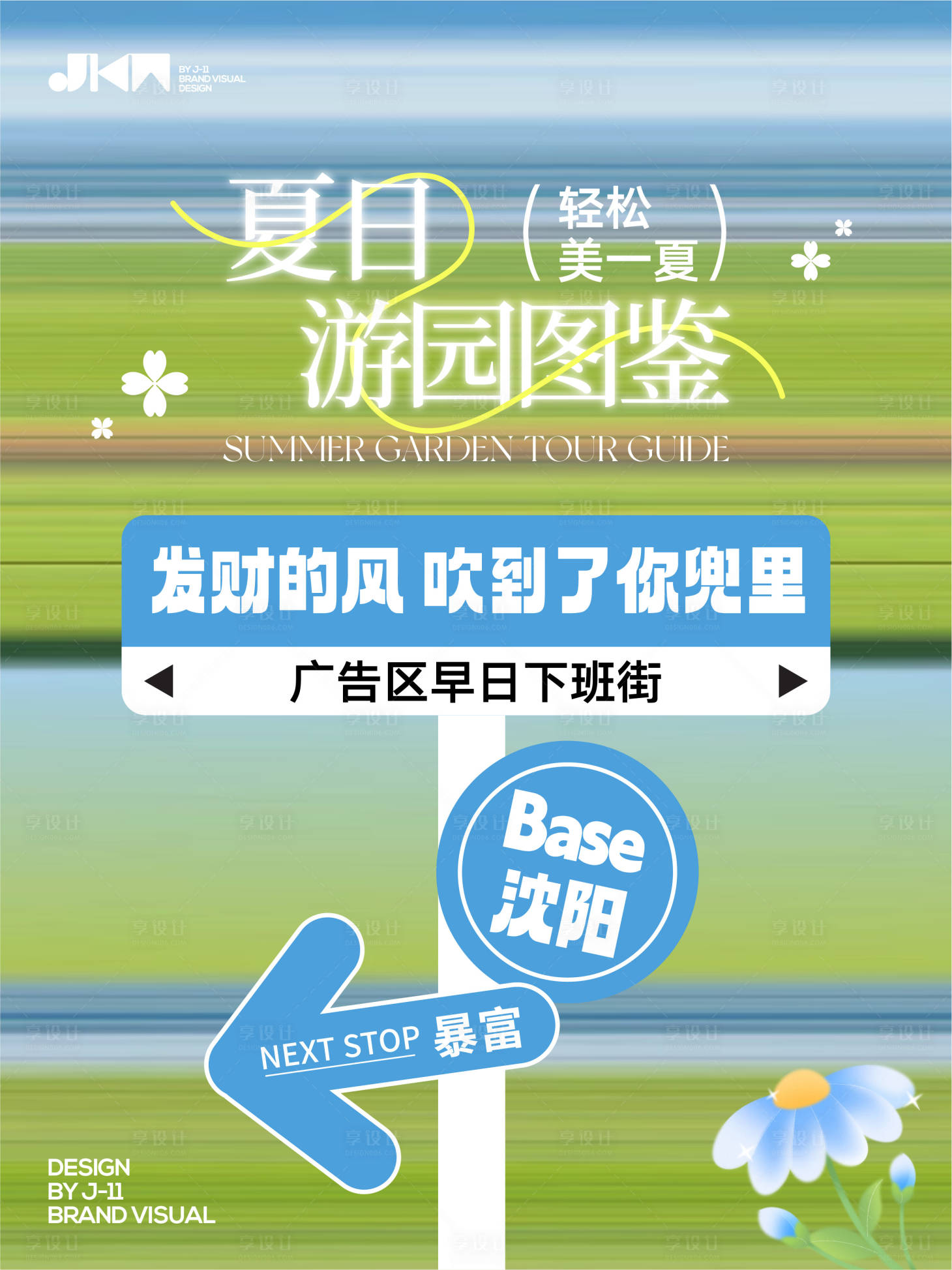 源文件下載【享設計】搜索編號：59860030407589593【五一夏日游玩海報】