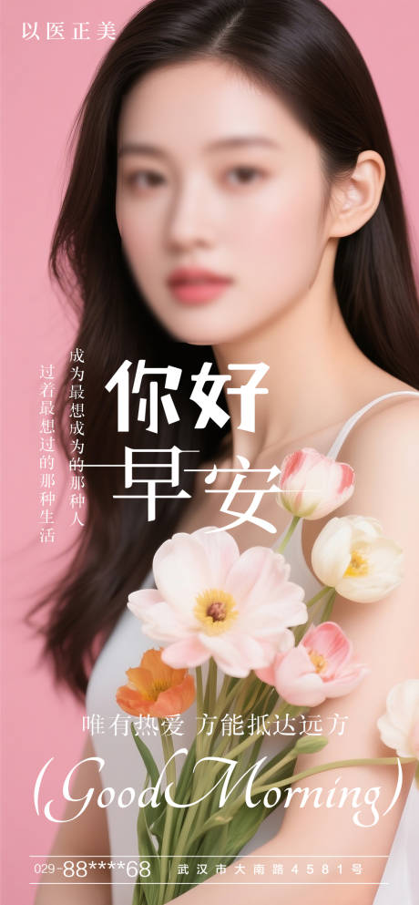源文件下载【享设计】搜索编号：92340029965833468【医美早安图海报】