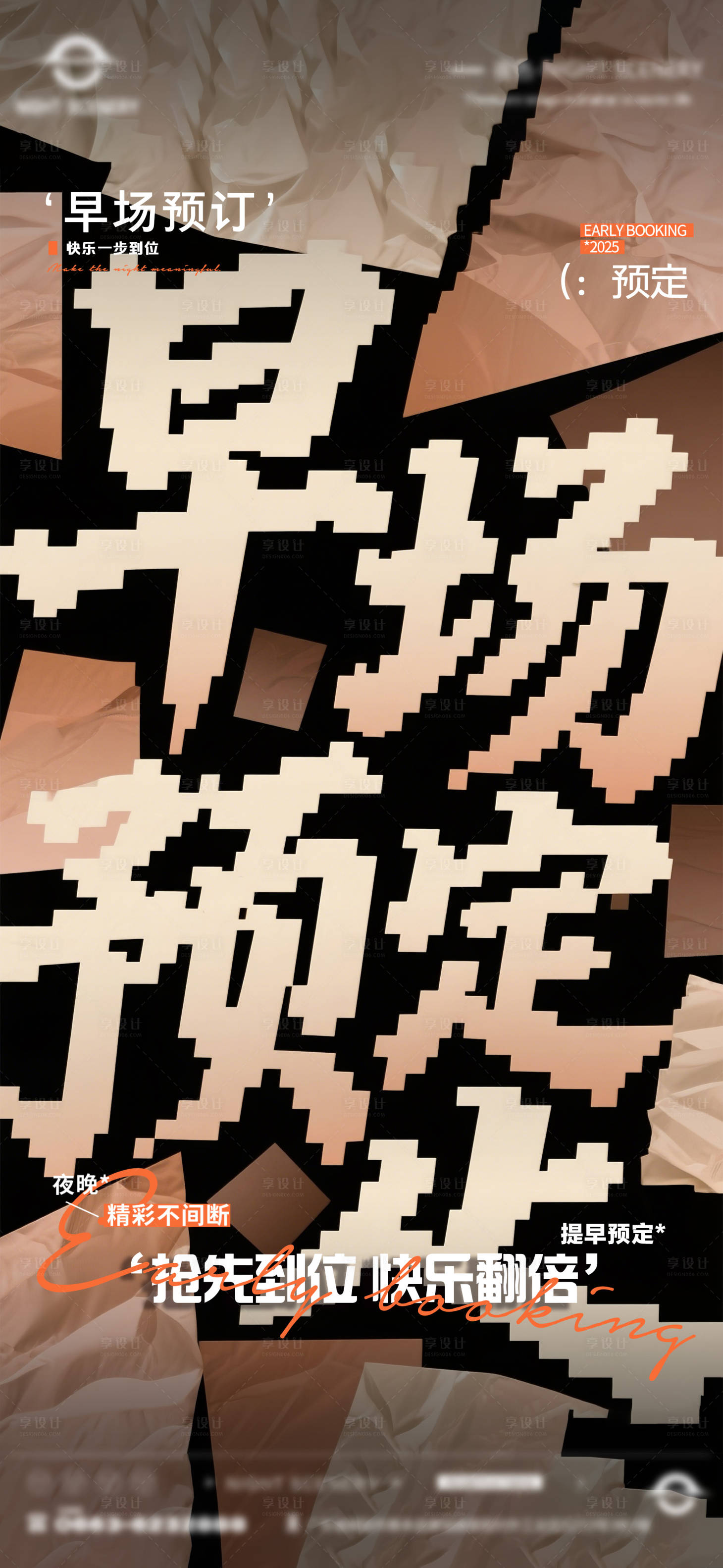 源文件下载【享设计】搜索编号：87030030071013245【酒吧夜店日常早场预定邀约订台海报】