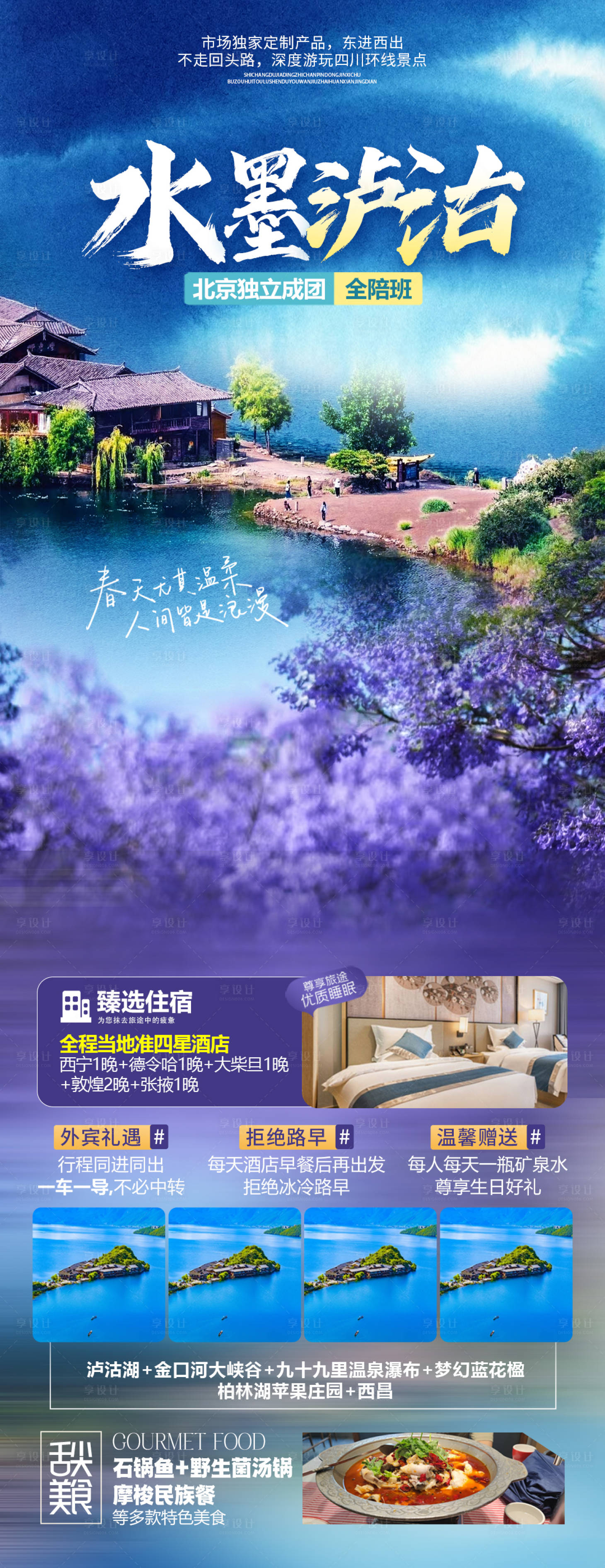 源文件下載【享設計】搜索編號：96930030388113904【水墨瀘沽】