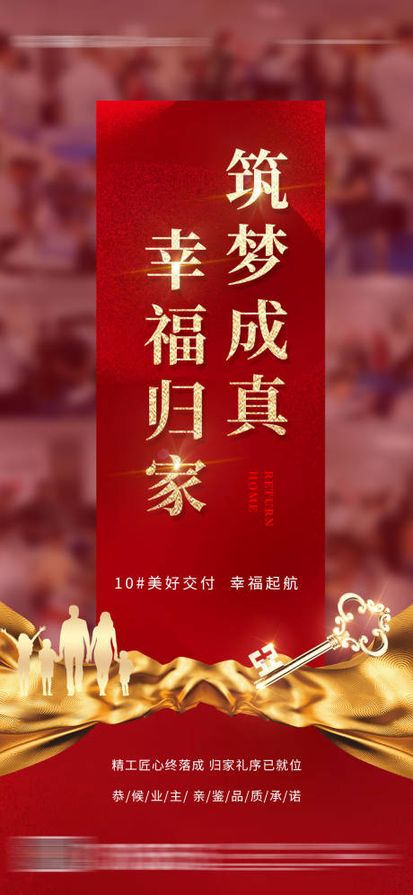 源文件下载【地产交房海报】编号：88210030414289081
