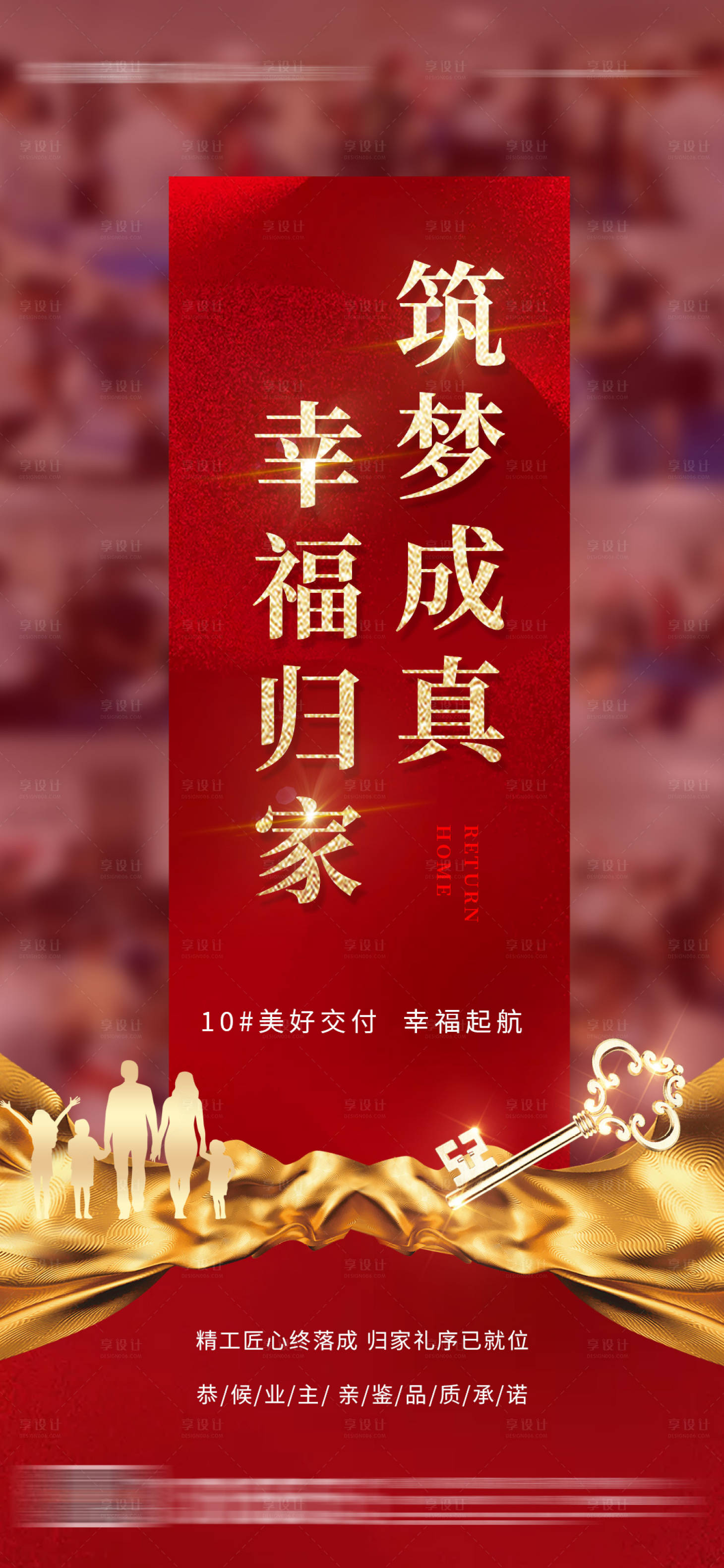 源文件下载【享设计】搜索编号：88210030414289081【地产交房海报】